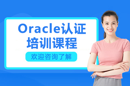濟(jì)南Oracle數(shù)據(jù)庫(kù)認(rèn)證培訓(xùn)深度解析 從零基礎(chǔ)到專家進(jìn)階OCP之路