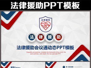法律課件、咨詢、援助PPT模板下載指南 | 10.80MB資源與互聯網信息服務