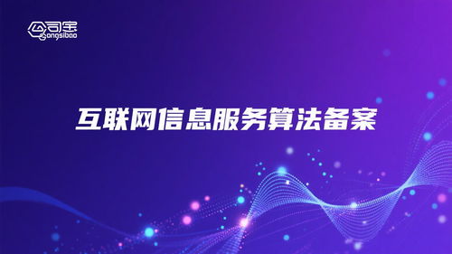 江西人工智能算法備案 構(gòu)筑互聯(lián)網(wǎng)信息服務(wù)安全與創(chuàng)新的基石