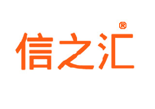 信之游 從“信之匯”商標轉讓看品牌戰略與市場機遇