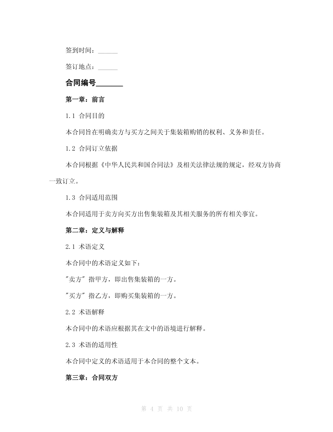 貨運(yùn)公司集裝箱購銷合同2024年