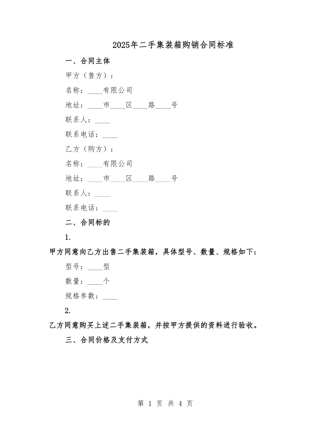 2025年二手集裝箱購銷合同標準